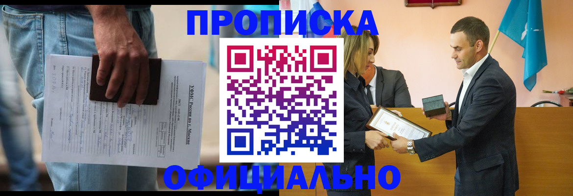 временная прописка в Москве